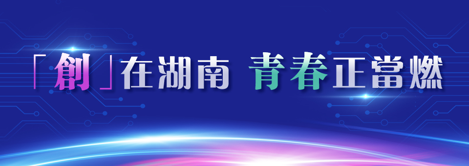 「創」在湖南 青春正當燃