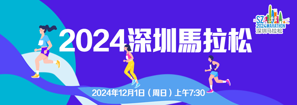 2024深圳馬拉松