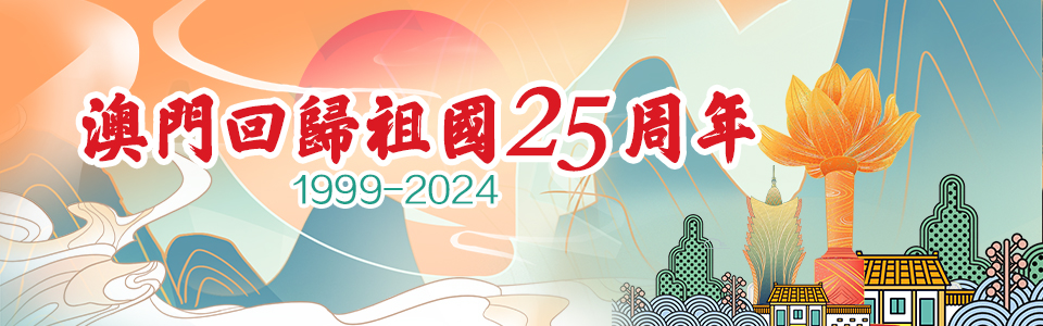 澳門回歸祖國25周年