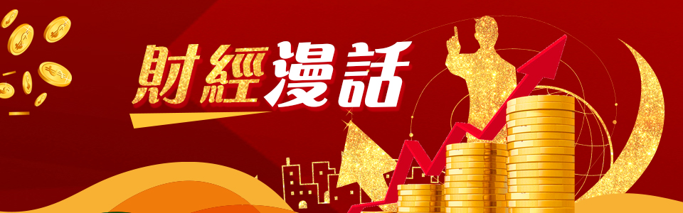 財經漫話