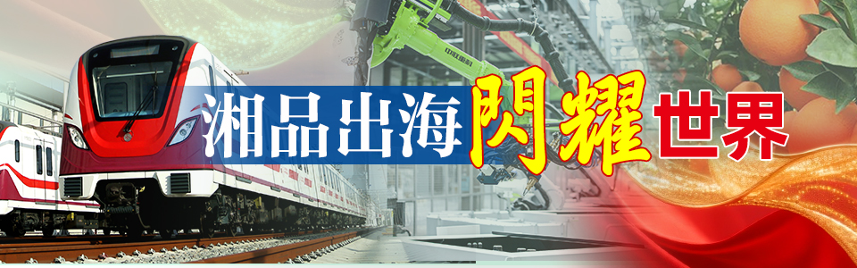 湘品出海-閃耀世界