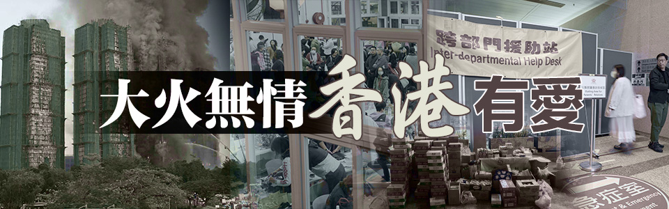 大火無情 香港有愛