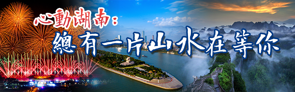 心動湖南：總有一片山水在等你