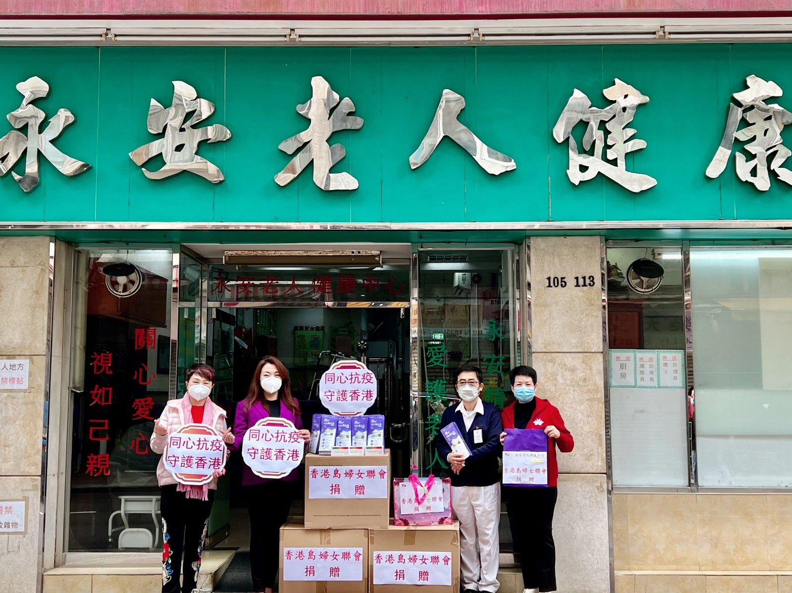 香港島婦女聯會邱婕兒副主席（左二）、胡玉貞秘書長（左一）向鴨脷洲永安老人健康中心捐贈了醫用口罩、N95口罩及檢測劑一批，何姑娘代表接收.jpg