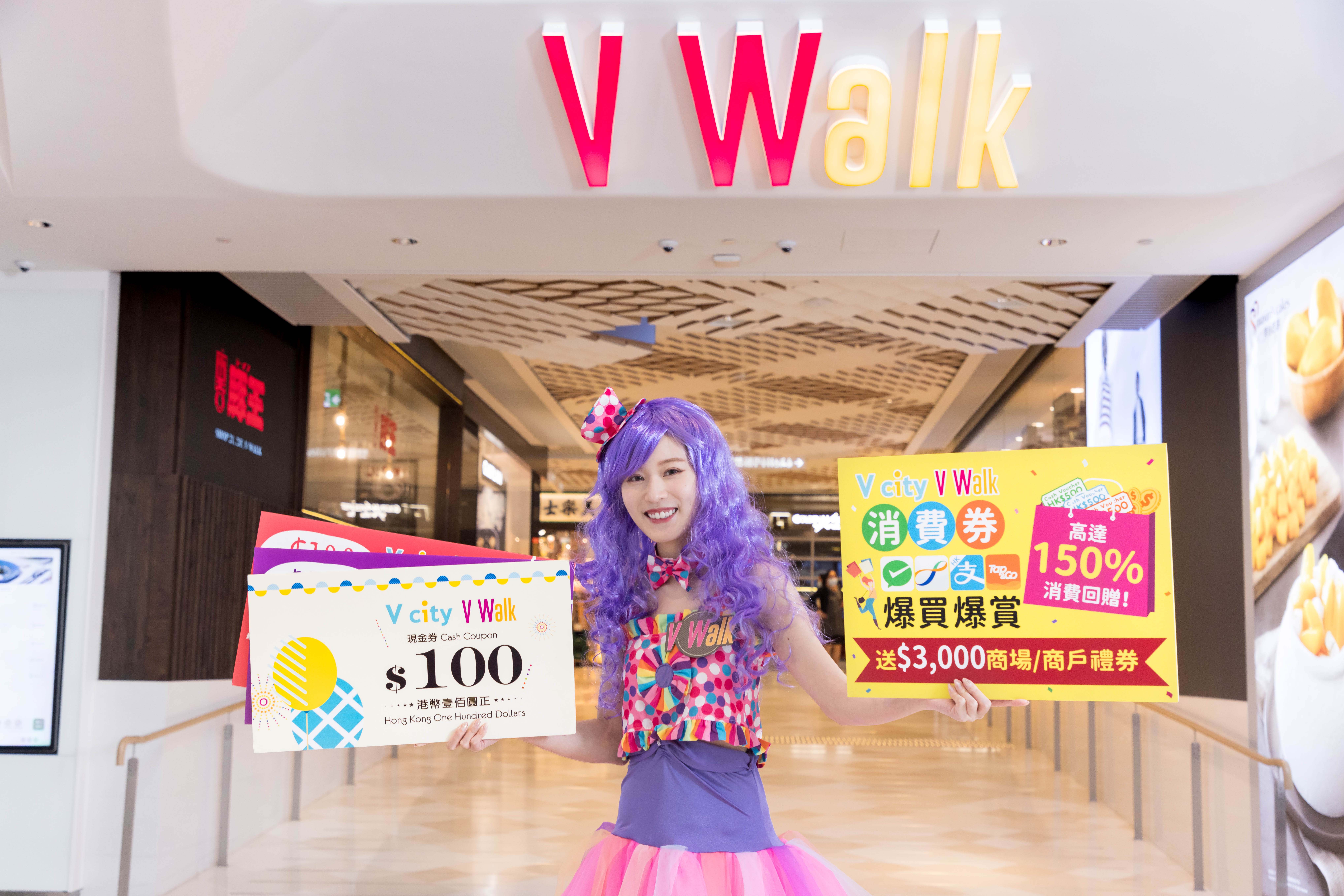 (2) V city & V Walk【消費券 爆買爆賞 五連發】逾$680萬瘋狂獎賞齊抗疫.jpg