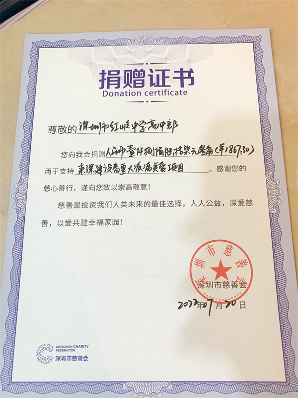 图片三：深圳市慈善会出具的捐赠证书.jpg