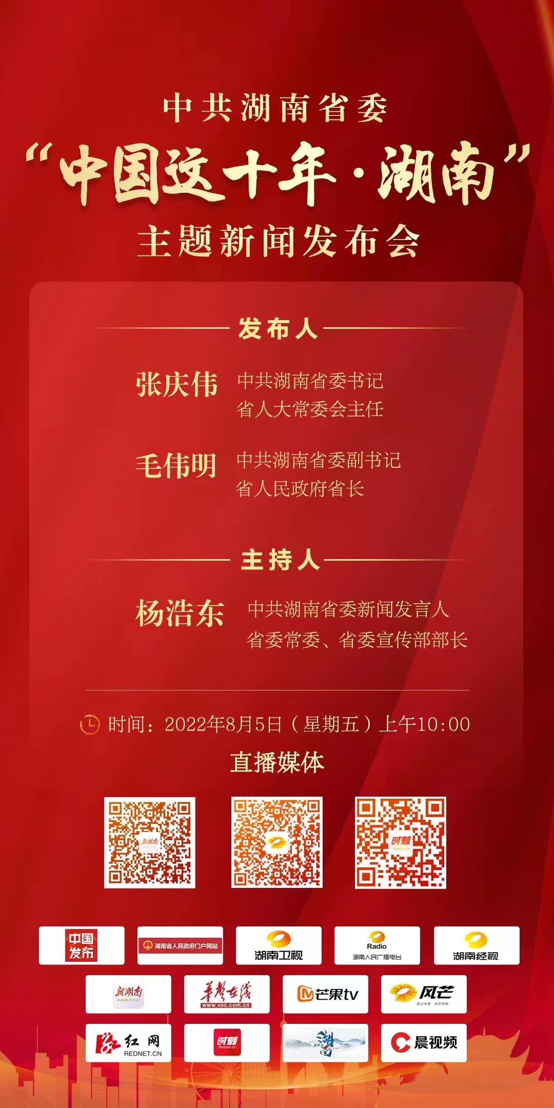 海报｜中共湖南省委将于8月5日举行“中国这十年·湖南”主题新闻发布会.jpg