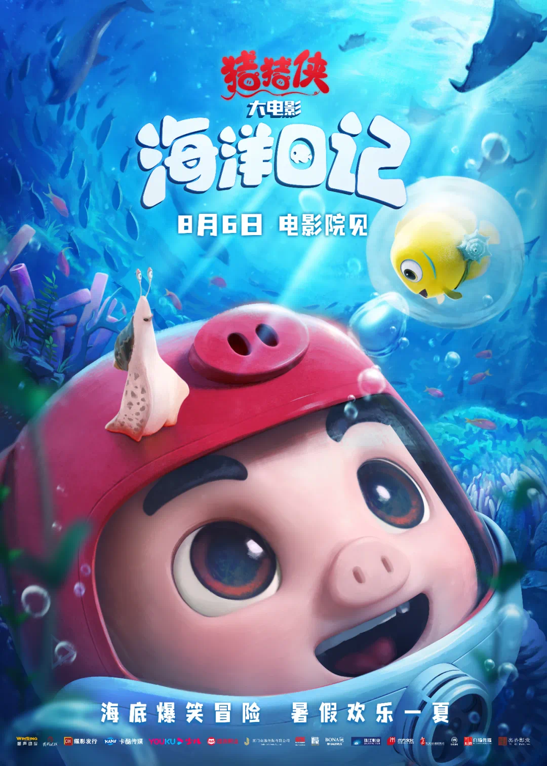 2、《猪猪侠大电影·海洋日记》电影海报.png
