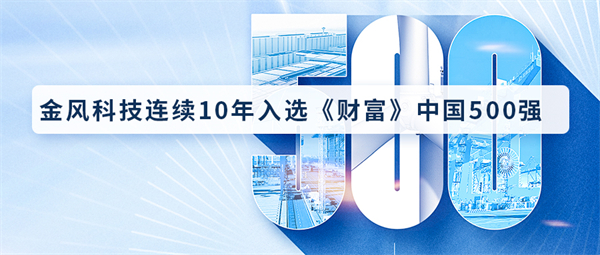 图片1：金风科技连续10年入选《财富》中国500强.jpg
