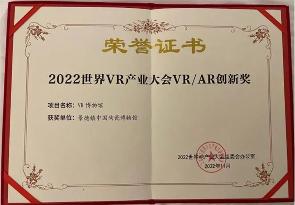 圖4 景德鎮中國陶瓷博物館榮獲「2022世界VR產業大會VRAR年度創新獎」.jpg