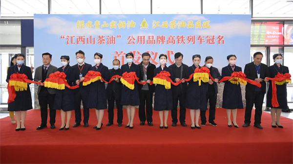 图1：“江西山茶油”公用品牌高铁列车冠名首发仪式在南昌西站隆重举行.jpg