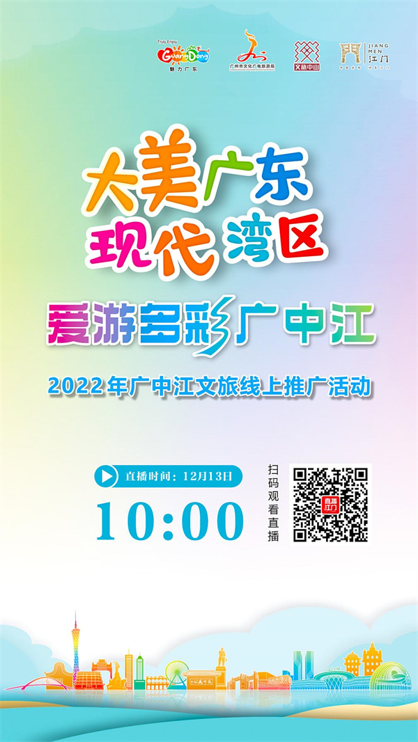 2022年廣中江文旅線上推廣活動（蘭州站）13日舉行 .jpg