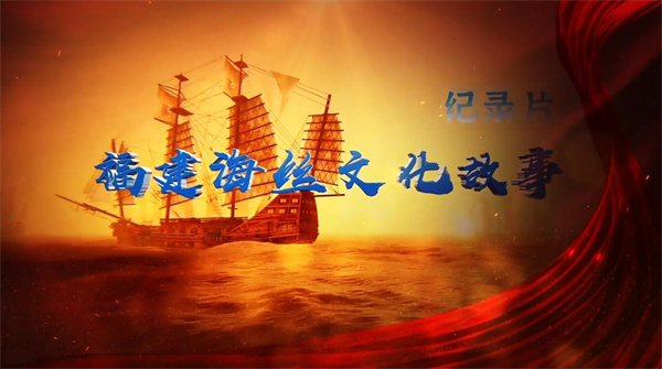 圖2：紀錄片《福建海絲文化故事》.jpg
