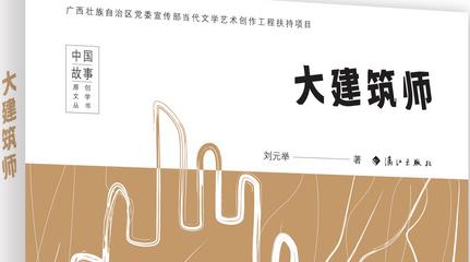 新中國第一代「土味」建築師如何與世界接軌，劉元舉新書《大建築師》閱讀分享會在南寧舉行