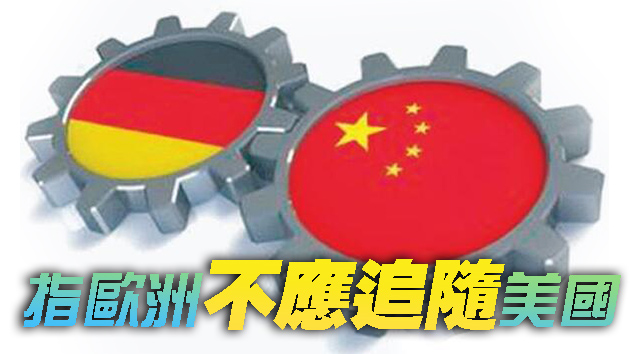 德媒：中国是更可靠的伙伴 别理会美国「联合制华」