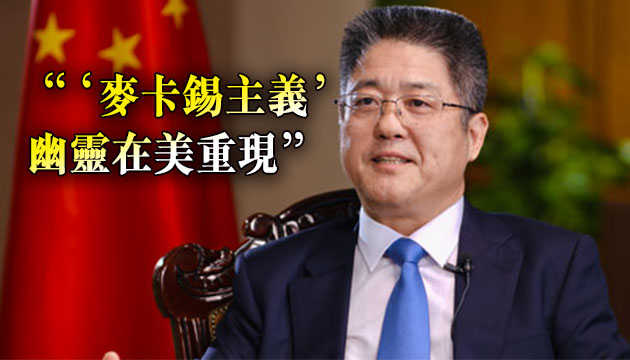 樂玉成：中美關係不能被少數反華勢力帶脫軌