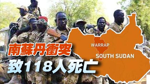 南苏丹发生政府军与持枪民众交火事件致118人死亡