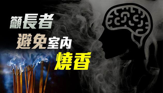 中大研究證實長者長期室內燒香 損大腦功能及削弱認知能力