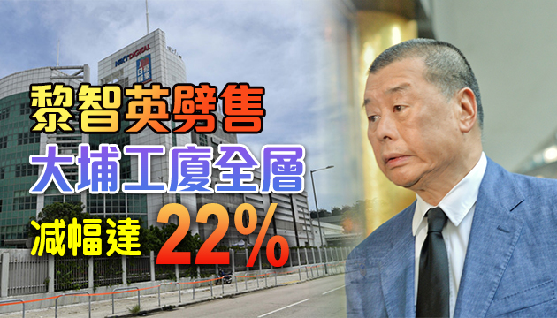 黎智英拋售工廈 劈價兩成至1.29億