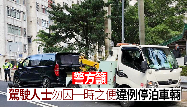 警方東九龍打擊違例泊車 發2237張牛肉乾拖走8車