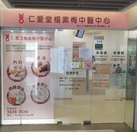 仁愛堂轄下5間自資中醫中心提供中醫治療予新冠肺炎康復者