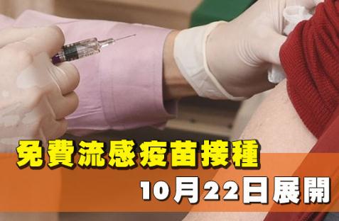 本港免費流感疫苗接種22日展開