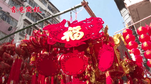 有片丨牛年春節臨近 香港街頭的年味濃了