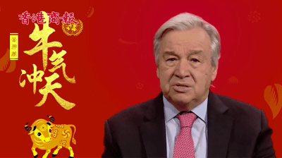 有片丨聯合國秘書長給中國人民拜年：牛年也是我的本命年