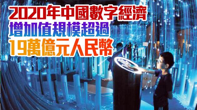 GDP佔比超18% 料「十四五」年增11.3% 數字經濟將成發展新引擎