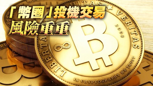 新華社批虛擬貨幣亂象：挖礦耗能巨大 價格暴漲暴跌