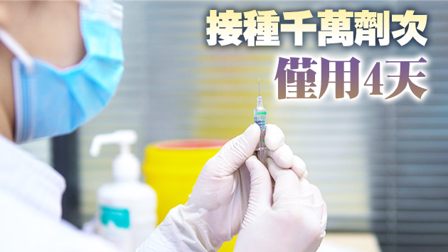 總數破7000萬 廣東新冠疫苗接種再創新高