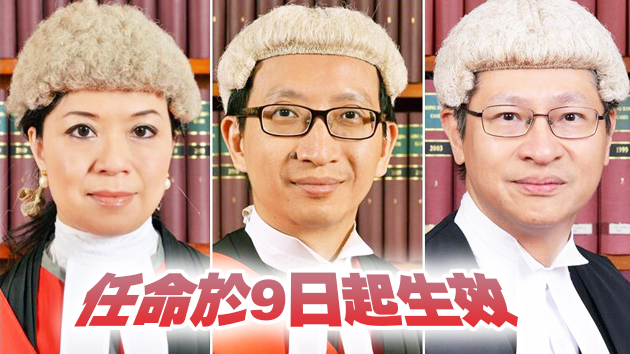 司法機構委任3名高等法院上訴法庭法官