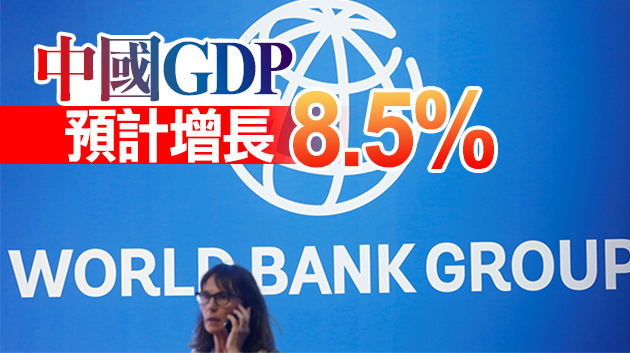 世銀：全球經濟今年料增長5.6% 復蘇強勁但各國不均衡