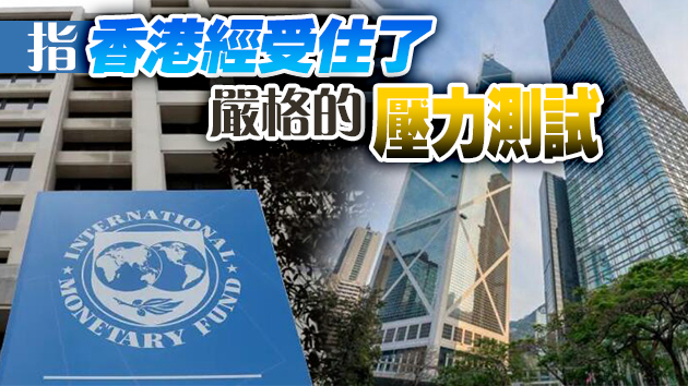 IMF報告讚本港金融體系強韌穩健 港府乐见再次肯定香港金融中心地位