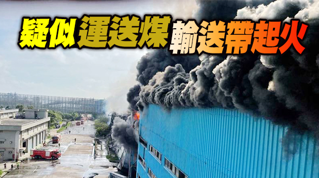 突發！台媒：台中火力發電廠失火，濃煙滾滾