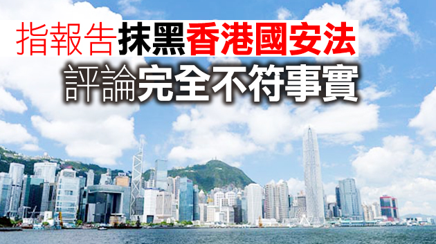 港府：強烈反對英國「香港半年報告」對港不實評論