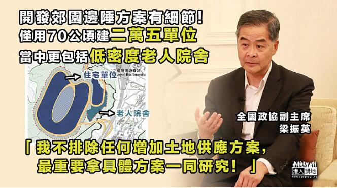 梁振英倡以郊園邊陲建屋 用70公頃 建25000單位