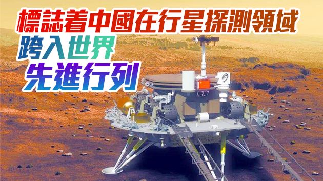 國家航天局：天問一號任務實現了中國航天史的「6個首次」