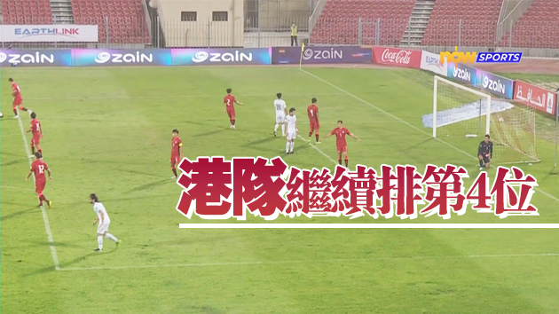 世界盃亞洲區外圍賽 香港0:1不敵伊拉克