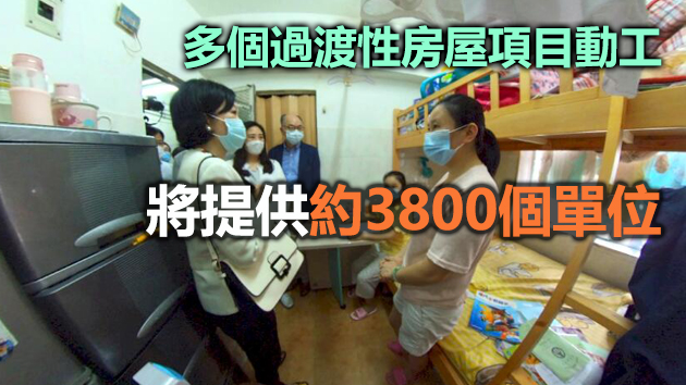 政府覓地建1.5萬間過渡屋已達標 陳帆指運輸及房屋局「不會停步」