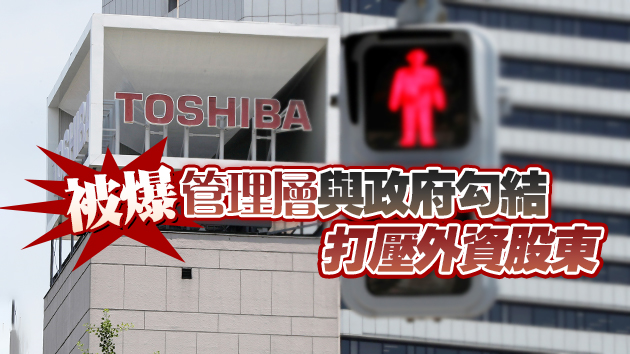 東芝第二大股東要求董事長及3名董事立即辭職