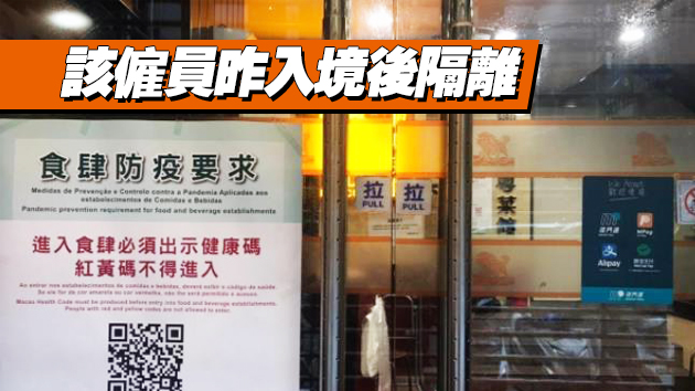 澳門一間食肆外勞被列為廣州確診次密切接觸者 需暫時停業