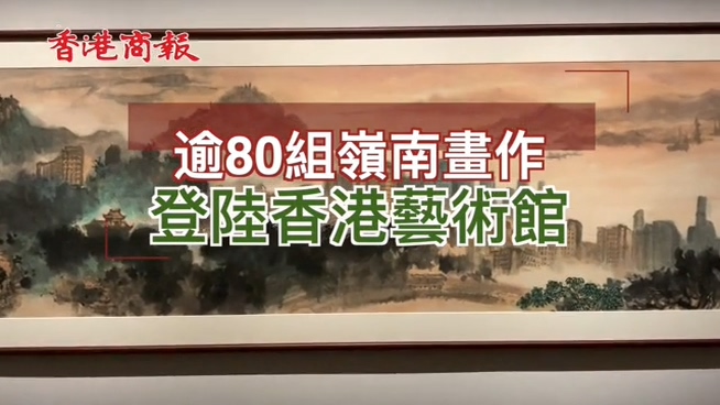 有片 | 逾80組嶺南畫作 登陸香港藝術館