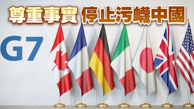 中方批G7公報涉華言論 歪曲事實顛倒是非