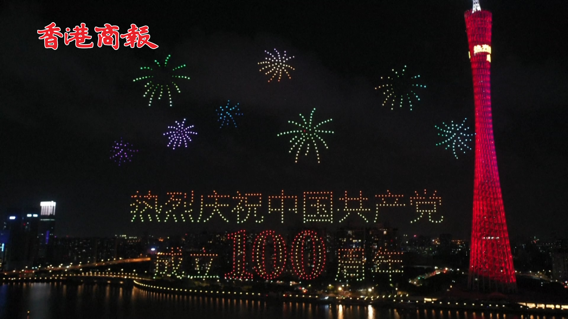 有片丨1520架無人機閃耀廣州夜空 獻禮建黨百年