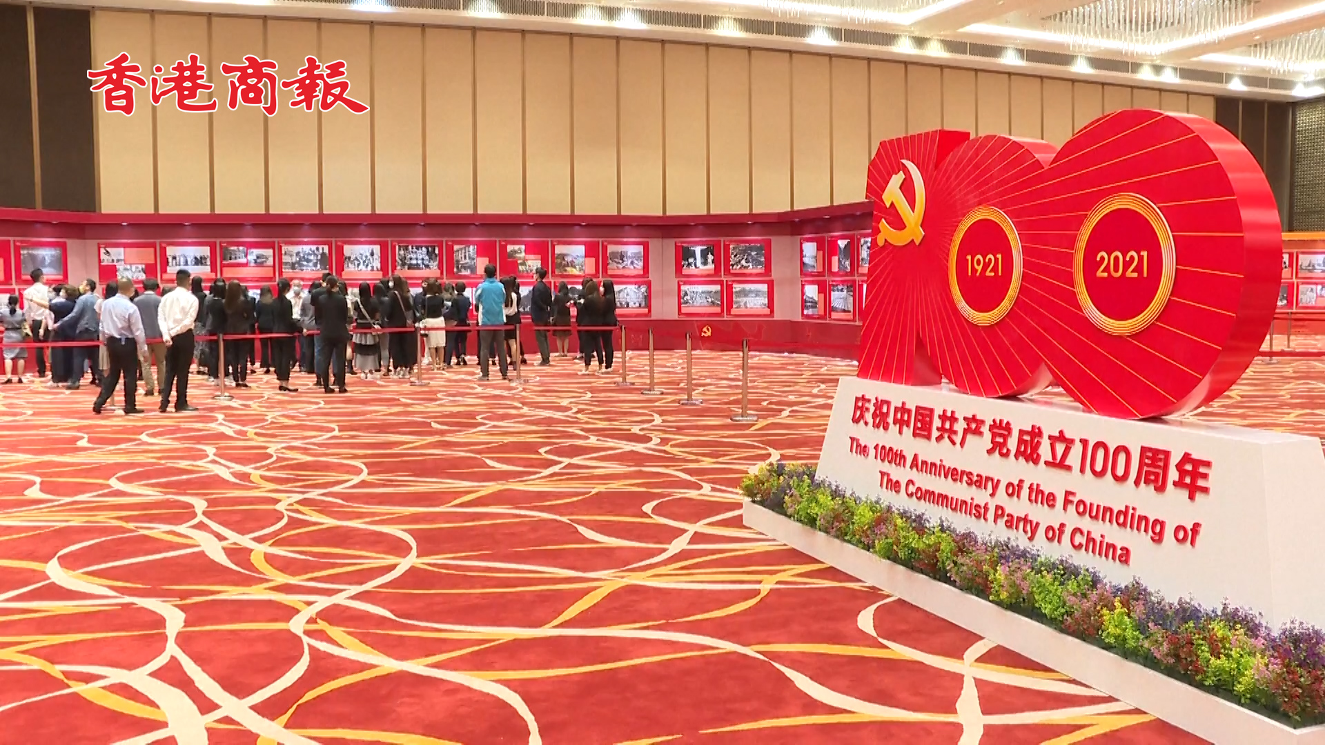 有片丨澳門舉行慶祝中國共產黨成立100周年大型主題圖片展