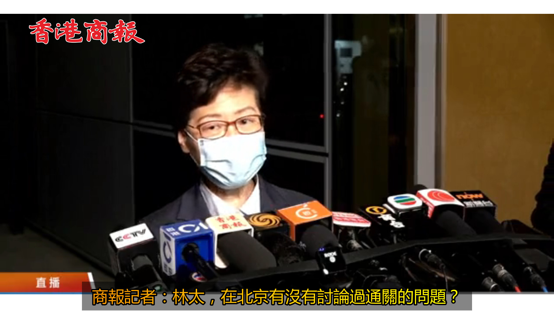 有片 | 林鄭：上京反映香港各界希望早日通關 中央已要求提交詳細報告