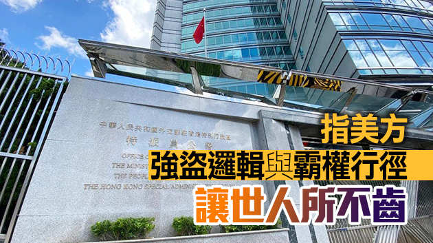 駐港公署斥美國以所謂涉港緊急狀態插手中國內政