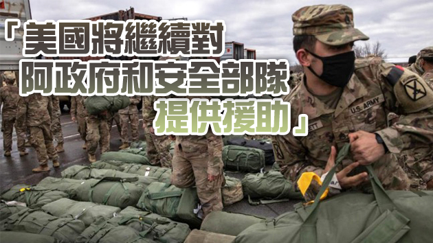 拜登稱美國在阿富汗的軍事任務將於8月底結束