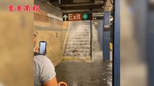 有片丨暴雨侵襲紐約 地鐵站被淹宛如「水簾洞」